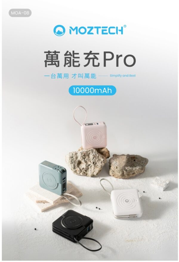 MOZTECH 多功能五合一 萬能充Pro 10000mAh行動電源