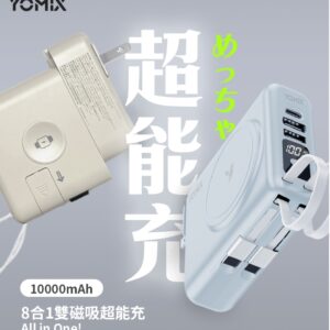 YOMIX 優迷 限量新色八合一22W三孔快充10000mAh可拆插頭行動電源