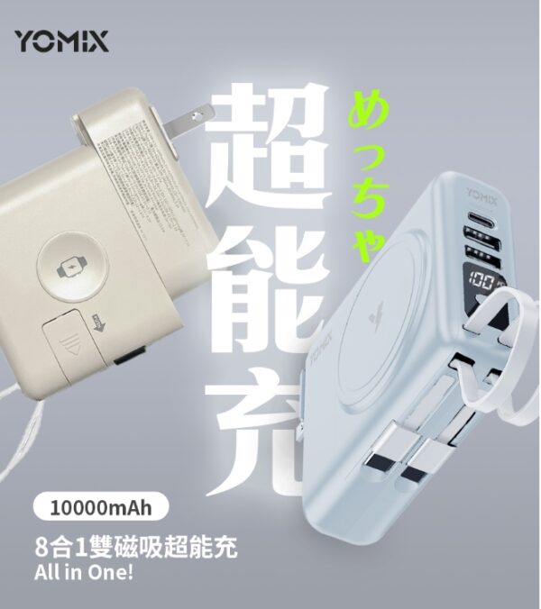 YOMIX 優迷 限量新色八合一22W三孔快充10000mAh可拆插頭行動電源