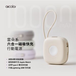aircolor 10000mAh 雲朵系磁吸無線快充行動電源