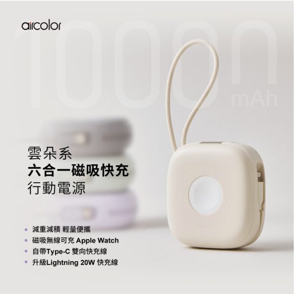 aircolor 10000mAh 雲朵系磁吸無線快充行動電源