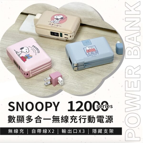 SNOOPY 史努比 PSN-125 12000mAh 數顯多合一磁吸行動電源