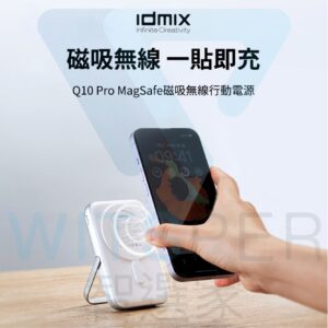 idmix Q10 Pro 10000mAh 20W單口輸出磁吸Magsafe無線行動電源