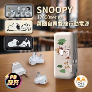 SNOOPY 史努比 PSN-136 12000mAh 萬國充自帶線行動電源