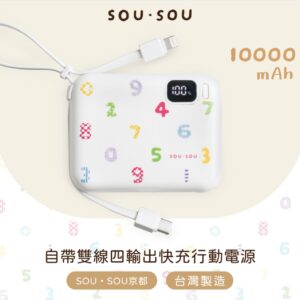 SOU．SOU MY-PC-049 10000mAh 20W 2孔輸出快充行動電源