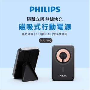 Philips 飛利浦 DLP2716Q 10000mAh 立架式 磁吸無線快充行動電源